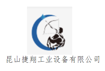 昆山捷翔工业设备有限公司