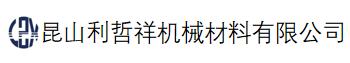 昆山利哲祥机械材料有限公司